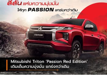 Mitsubishi Triton ‘Passion Red Edition’ เติมเต็มความมุ่งมั่น แกร่งกว่าเดิม