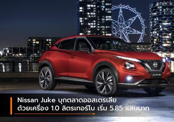 Nissan Juke บุกตลาดออสเตรเลียด้วยเครื่อง 1.0 ลิตรเทอร์โบ เริ่ม 5.85 แสนบาท