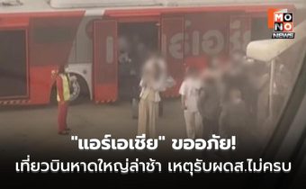 “แอร์เอเชีย” ขออภัย! เที่ยวบินหาดใหญ่ล่าช้า เหตุรับผู้โดยสารไม่ครบ