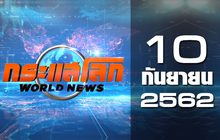 กระแสโลก World News 10-09-62