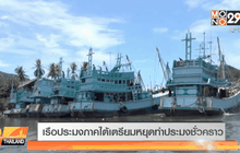 เรือประมงภาคใต้เตรียมหยุดทำประมงชั่วคราว