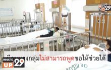 การบริจาคโลหิตลดลง 50% ส่งผลต่อผู้ป่วยโรคเลือดกว่า 1 หมื่นราย ที่ต้องรับเลือดในการรักษา