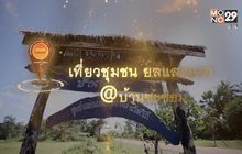 พช.เที่ยวชุมชน ยลแสงแรก จ.อุบลราชธานี
