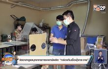 จิตอาสาดูแลบุคลากรการแพทย์ผลิต “กล่องกันเชื้อฟุ้งกระจาย”