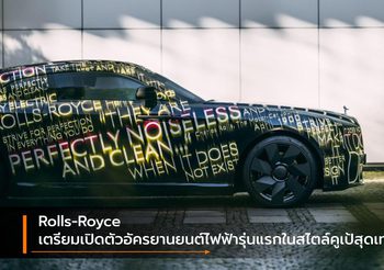 Rolls-Royce เตรียมเปิดตัวอัครยานยนต์ไฟฟ้ารุ่นแรกในสไตล์คูเป้สุดเท่