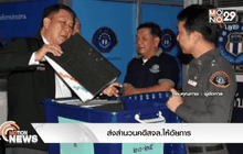 ส่งสำนวนคดีสจล.ให้อัยการ