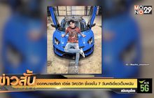 ออกหมายเรียก เอิร์ธ วิศววิท ชี้แจงใน 7 วันคดีเอี่ยวเว็บพนัน