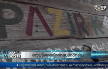 สาวฝรั่งเศสผู้ตกหลุมรักอิหร่าน