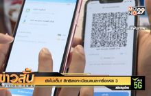 ยังไม่เต็ม! สิทธิลงทะเบียนคนละครึ่งเฟส 3
