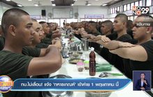 ทบ.ไม่เลื่อน! แจ้ง ‘ทหารเกณฑ์’ เข้าค่าย 1 พฤษภาคม นี้