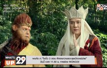 พบกับ ภ.“ไซอิ๋ว 3 ตอน ศึกราชาวานรตะลุยเมืองแม่ม่าย” วันนี้ เวลา 11.50 น. ทางช่อง MONO29