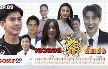 Gossip29 Ep.89 เอวลอยVSสั้นเต่อ แบบไหนเร้าใจกว่ากัน