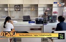 โรงเรียนสั่งไล่ออก “ครูจุ๋ม”ทำร้ายร่างกายเด็ก