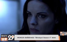 MONO29 ส่งซีรีส์ภาคต่อ “Blindspot Season 4” ลงจอ