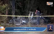 รถเทสล่าชนต้นไม้ดับ 2 พบไร้คนขับ
