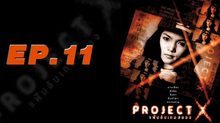 Project X แฟ้มลับเกมสยอง EP.11
