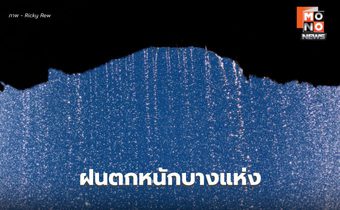 สภาพอากาศวันนี้ มีฝน / ตะวันออก-ใต้ ระวังฝนตกหนัก