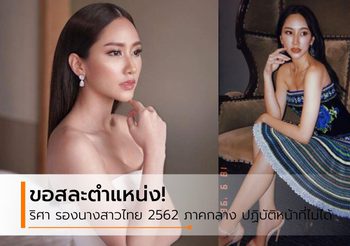 ปฏิบัติหน้าที่ไม่ได้! ริศา รองนางสาวไทย 2562 ภาคกลาง ขอสละตำแหน่ง