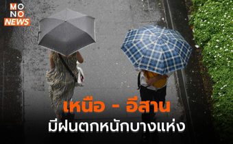 เหนือ – อีสาน มีฝนตกหนักบางแห่ง