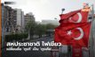สหประชาชาติ ไฟเขียว เปลี่ยนชื่อ ‘ตุรกี’ เป็น ‘ตุรเคีย’