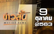 ข่าวสั้น Motion News Break 3 09-10-63