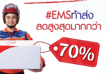 ไปรษณีย์ไทย ลดราคาบริการ EMS
