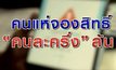 คนแห่จอง แห่จองสิทธิ์ “คนละครึ่ง” ล้น 11-11-63