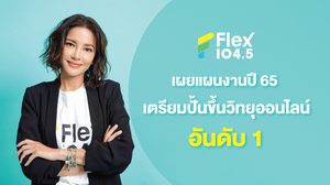 Flex 104.5 เผยแผนงานปี 65 เตรียมปั้นขึ้นวิทยุออนไลน์อันดับ 1