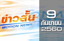 ข่าวสั้น Motion News Break 2 09-09-60