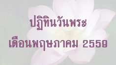 ปฏิทินวันพระ 2559 เดือนพฤษภาคม