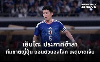 วาตารุ เอ็นโดะ ประกาศอำลาทีมชาติญี่ปุ่น หลังถอนตัวฟุตบอลโลก 2026 เหตุบาดเจ็บ
