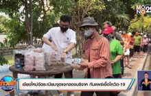 เชียงใหม่จัดระเบียบจุดแจกของบริจาค กันแพร่เชื้อโควิด-19