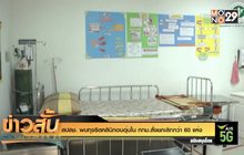 สปสช. พบทุจริตคลินิกอบอุ่นใน กทม.สั่งยกเลิกกว่า 60 แห่ง