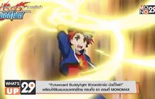 “Futurecard Buddyfight ฟิวเจอร์การ์ด บัดดี้ไฟท์”  พร้อมให้รับชมแบบพากย์ไทย ครบทั้ง 64 ตอนที่ MONOMAX