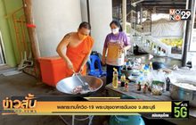 ผลกระทบโควิด-19 พระปรุงอาหารฉันเอง จ.สระบุรี