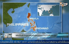 ฟิลิปปินส์-กบฏมุสลิมยังยึดมั่นกระบวนการสันติภาพ