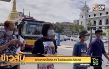 สถานการณ์โควิด-19 ในเมียนมายังน่ากังวล