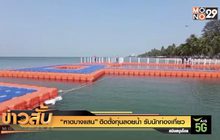 “หาดบางแสน” ติดตั้งทุ่นลอยน้ำ รับนักท่องเที่ยว
