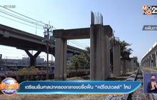 เตรียมยื่นศาลปกครองกลางขอรื้อฟื้น “คดีโฮปเวลล์” ใหม่