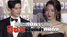 Gossip 29 EP.162 มาฟังประสบการณ์ปีชงของเหล่าคนดัง!