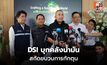DSI สนธิกำลังลุยตรวจคลังน้ำมัน 8 จุด คุมเข้มวิกฤติพลังงาน