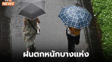 วันนี้ มีฝนตกหนักบางแห่ง / 29 ก.ย. – 3 ต.ค. อากาศแปรปรวน อุณหภูมิลดลง