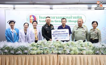 รพ.ทหารผ่านศึก รับมอบผักโครงการหลวง ประกอบเลี้ยง ผู้ป่วย-บุคลากรทางการแพทย์