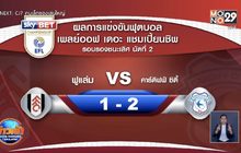 ผลการแข่งขันฟุตบอลยุโรป 31-07-63 