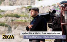 ผู้สร้าง Black Mirror: Bandersnatch เผย ใช้เวลาสร้างทั้งสิ้น 2 ปีกับตอนจบนับ 10 แบบ