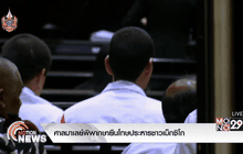 ศาลมาเลย์พิพากษายืนโทษประหารชาวเม็กซิโก
