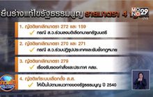 “เพื่อไทย-ก้าวไกล” จับมือพรรคฝ่ายค้าน ยื่น 4 ญัตติแก้ รธน.