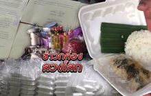 ข้าวกล่องลวงโลก 08-11-61