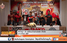 MONO 29 เตรียมถ่ายทอดสด ศึกชิงแชมป์โลก IBF