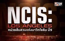 MONO29 ส่ง “NCIS: Los Angeles – Season 9” ลงจอ 21 ม.ค.นี้